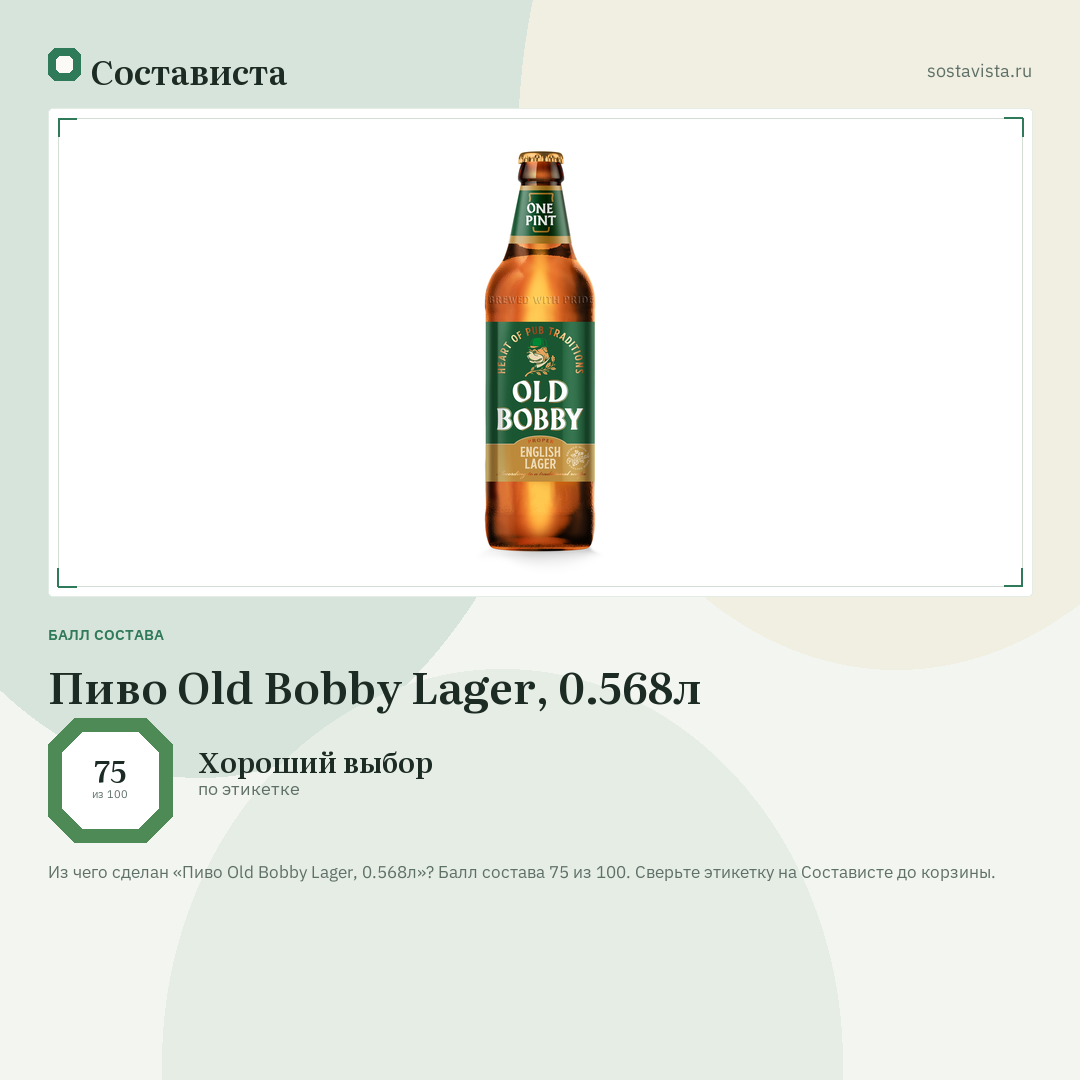 Пиво Old Bobby Lager, 0.568л: балл состава 75 из 100 — Состависта