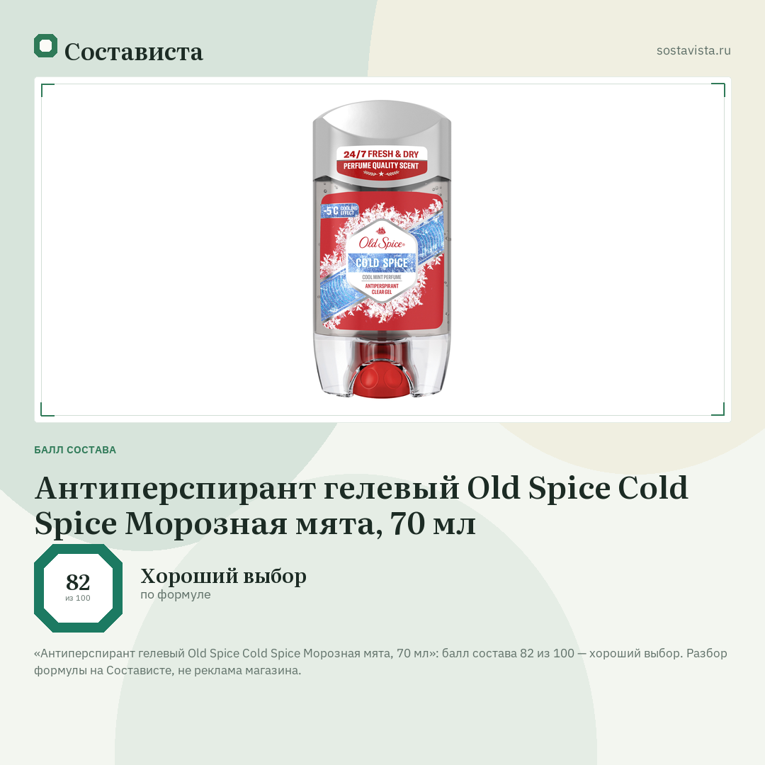 Антиперспирант гелевый Old Spice Cold Spice Морозная мята, 70 мл: балл состава 82 из 100 — Состависта