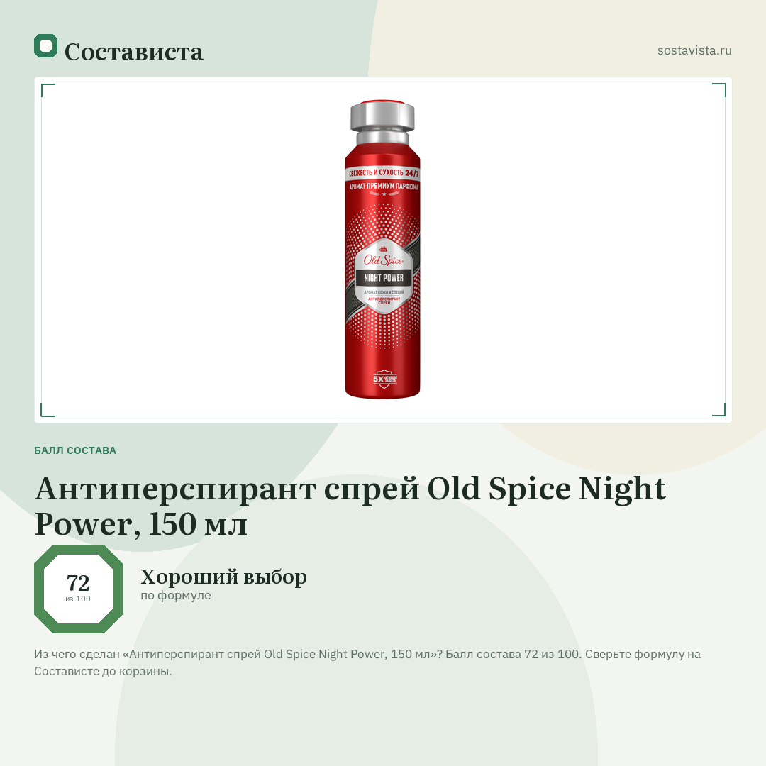 Антиперспирант спрей Old Spice Night Power, 150 мл: балл состава 72 из 100 — Состависта