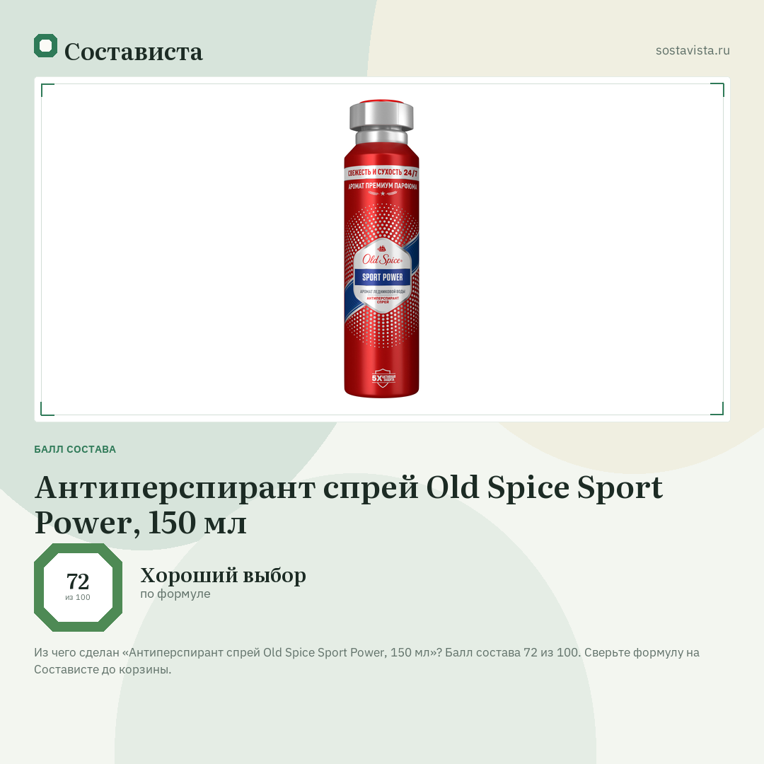 Антиперспирант спрей Old Spice Sport Power, 150 мл: балл состава 72 из 100 — Состависта