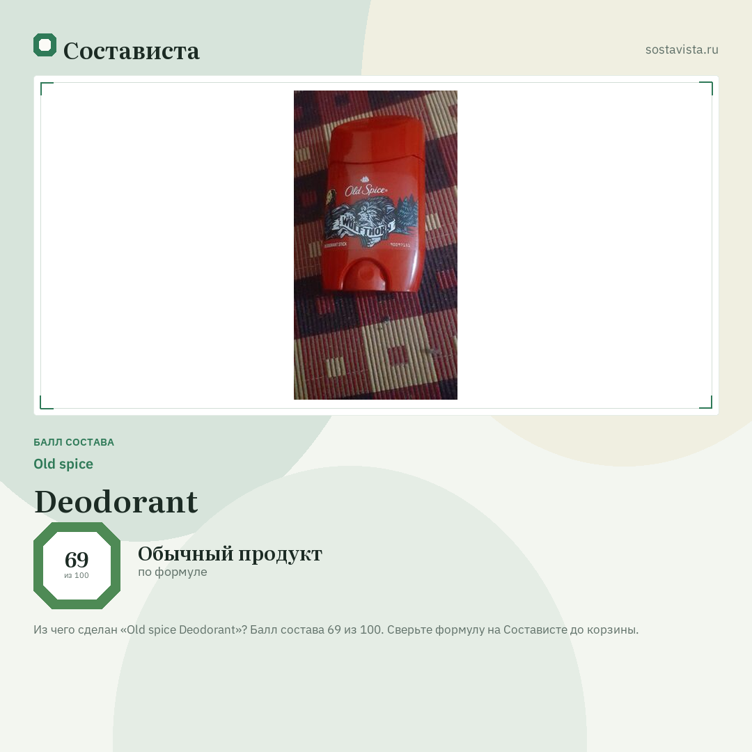Old spice Deodorant: балл состава 69 из 100 — Состависта