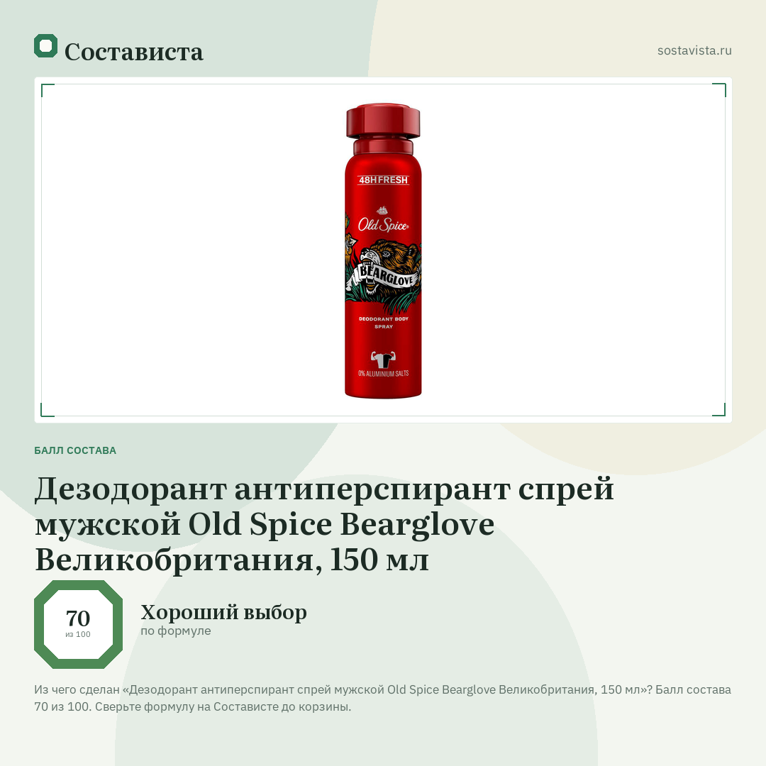 Дезодорант антиперспирант спрей мужской Old Spice Bearglove Великобритания, 150 мл: балл состава 70 из 100 — Состависта