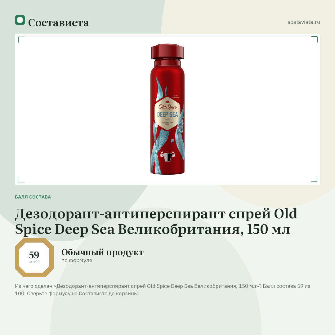 Дезодорант-антиперспирант спрей Old Spice Deep Sea Великобритания, 150 мл: балл состава 59 из 100 — Состависта