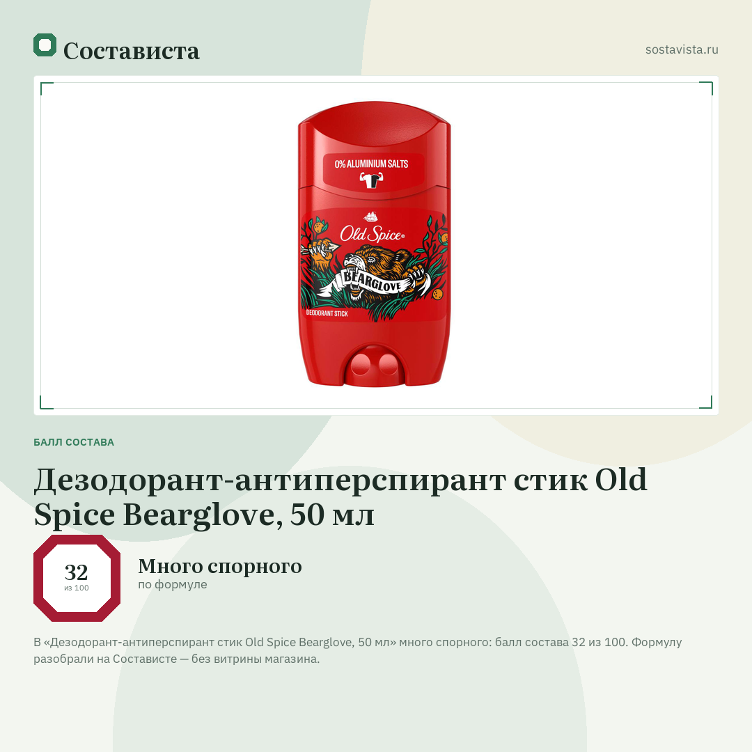 Дезодорант-антиперспирант стик Old Spice Bearglove, 50 мл: балл состава 32 из 100 — Состависта