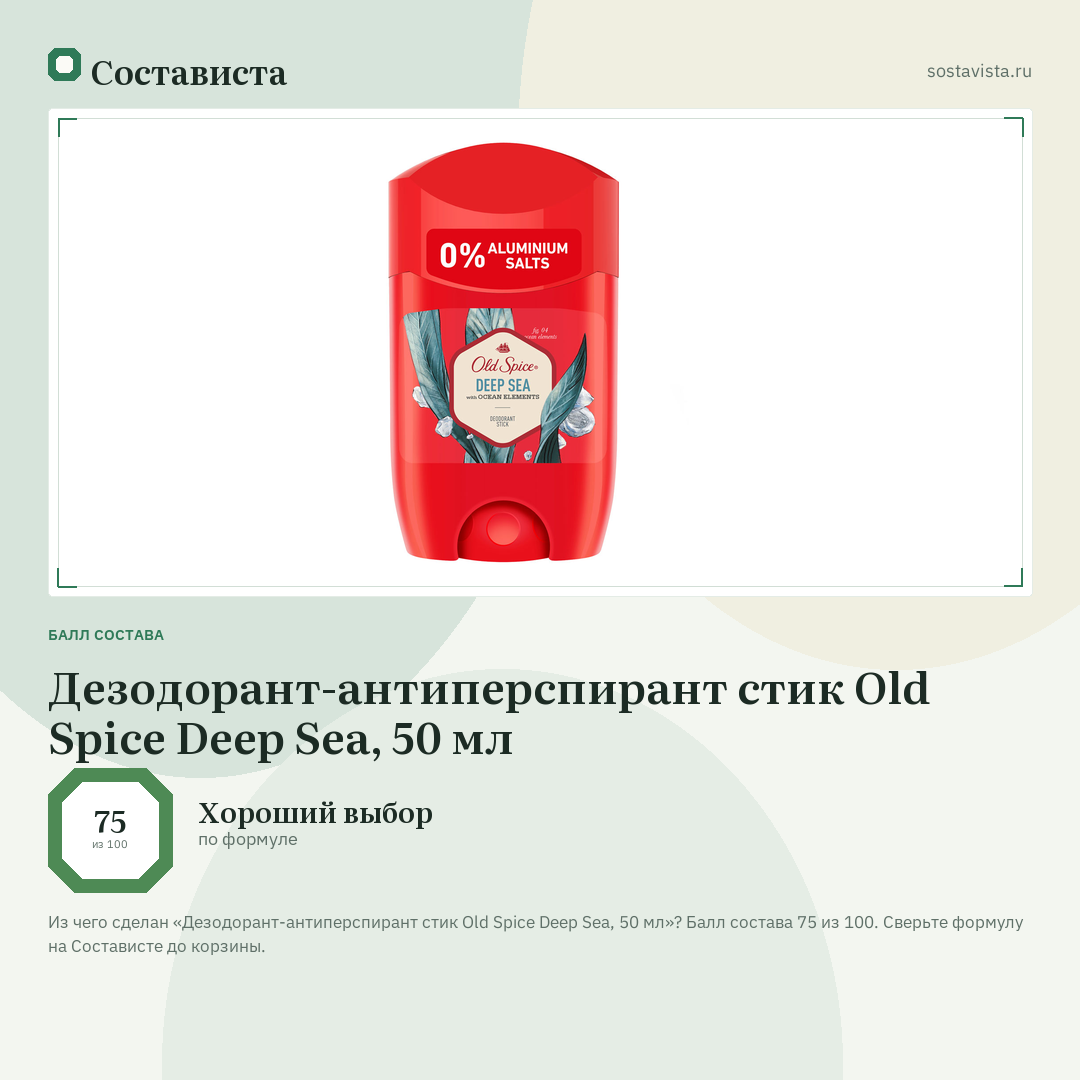 Дезодорант-антиперспирант стик Old Spice Deep Sea, 50 мл: балл состава 75 из 100 — Состависта