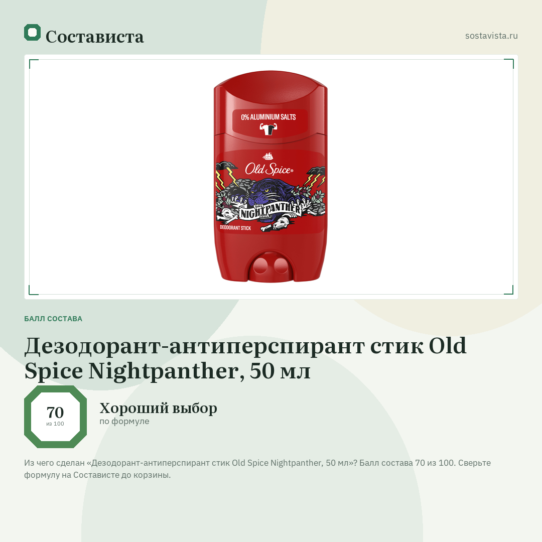 Дезодорант-антиперспирант стик Old Spice Nightpanther, 50 мл: балл состава 70 из 100 — Состависта