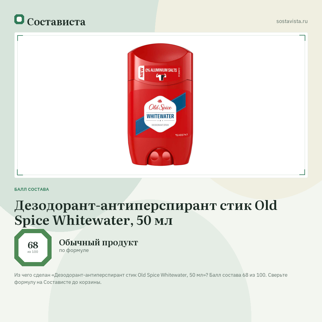 Дезодорант-антиперспирант стик Old Spice Whitewater, 50 мл: балл состава 68 из 100 — Состависта