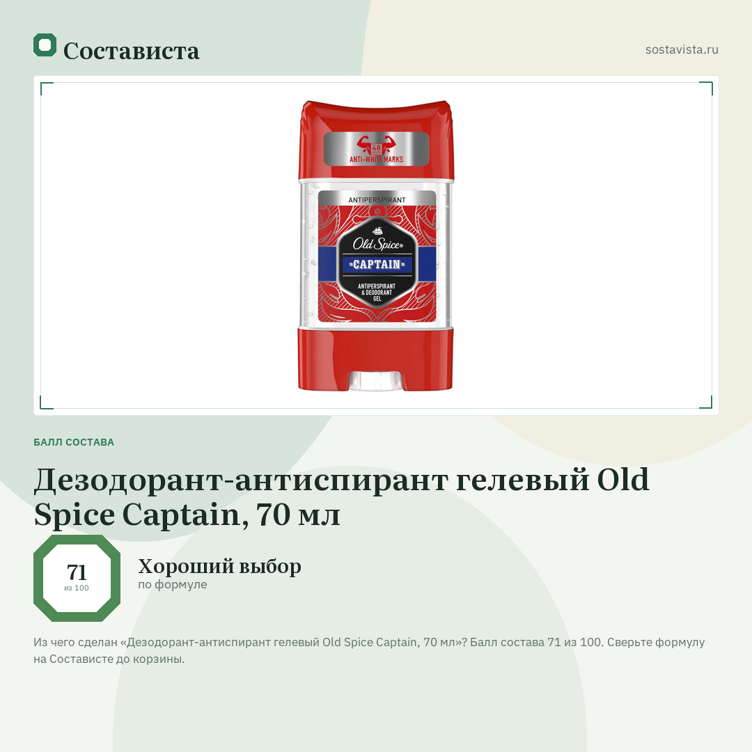 Дезодорант-антиспирант гелевый Old Spice Captain, 70 мл: балл состава 71 из 100 — Состависта