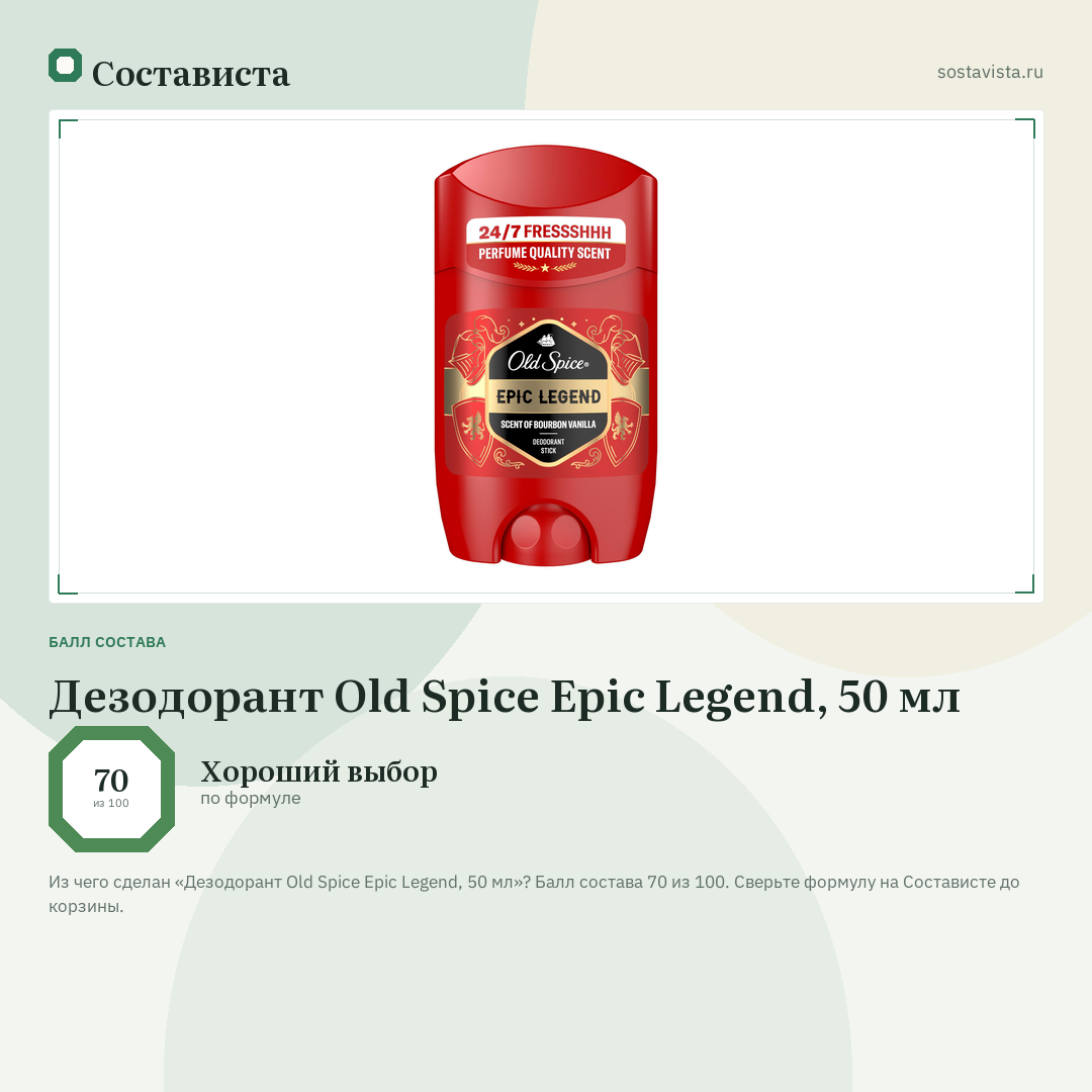 Дезодорант Old Spice Epic Legend, 50 мл: балл состава 70 из 100 — Состависта