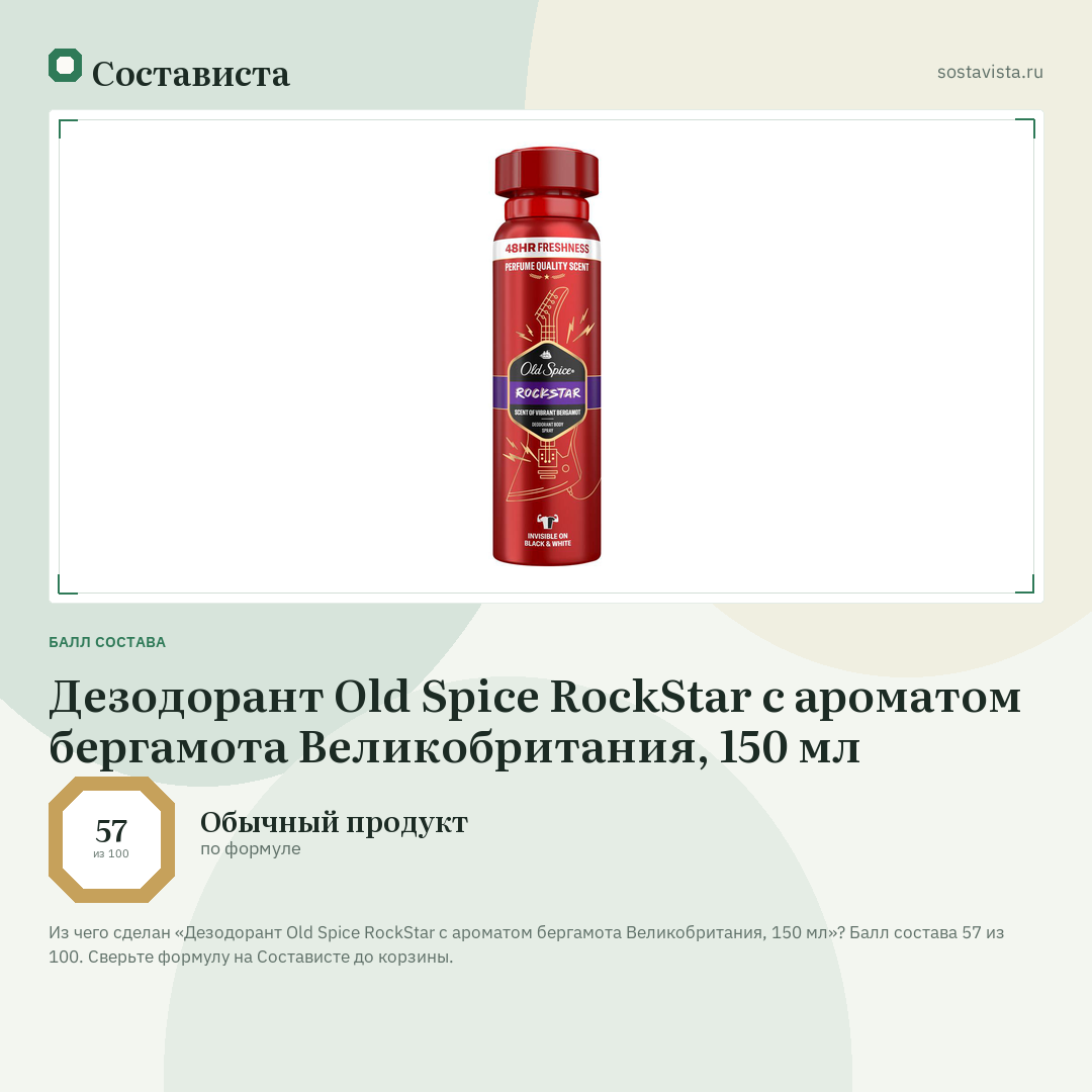Дезодорант Old Spice RockStar с ароматом бергамота Великобритания, 150 мл: балл состава 57 из 100 — Состависта