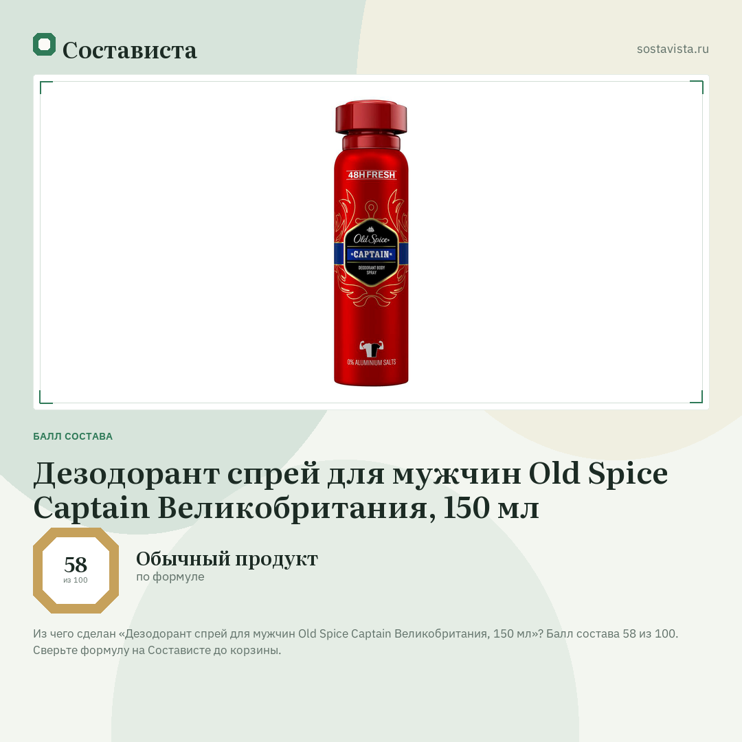 Дезодорант спрей для мужчин Old Spice Captain Великобритания, 150 мл: балл состава 58 из 100 — Состависта