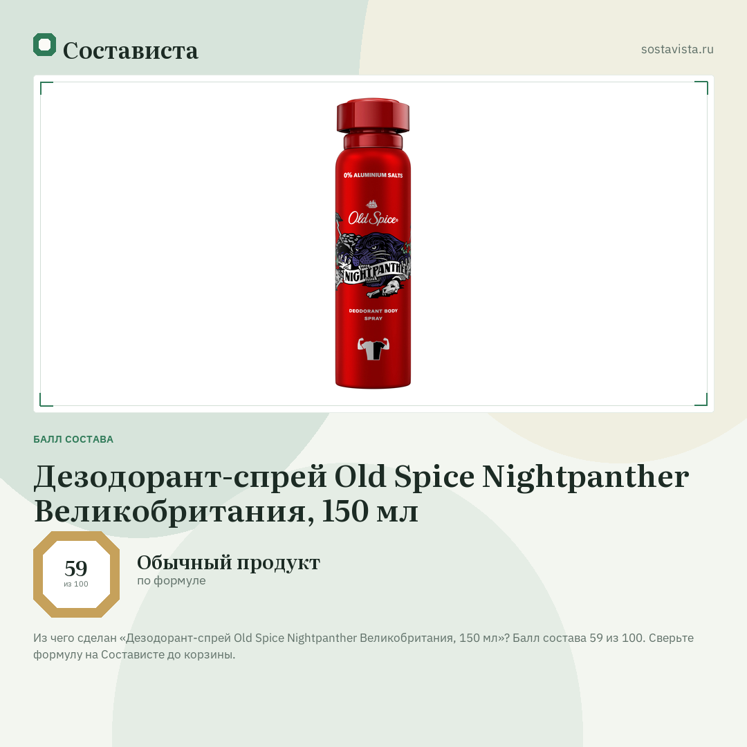 Дезодорант-спрей Old Spice Nightpanther Великобритания, 150 мл: балл состава 59 из 100 — Состависта