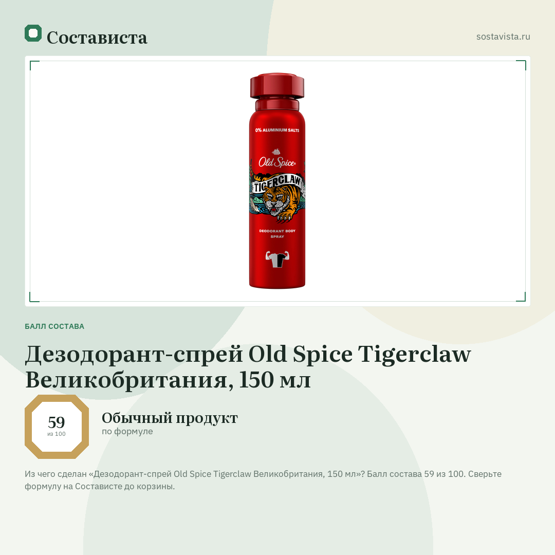 Дезодорант-спрей Old Spice Tigerclaw Великобритания, 150 мл: балл состава 59 из 100 — Состависта