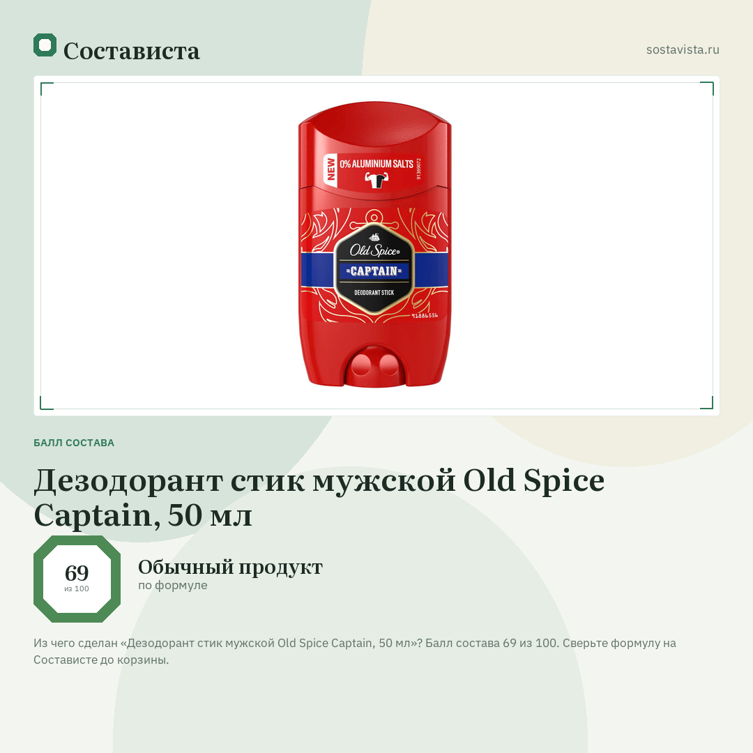 Дезодорант стик мужской Old Spice Captain, 50 мл: балл состава 69 из 100 — Состависта