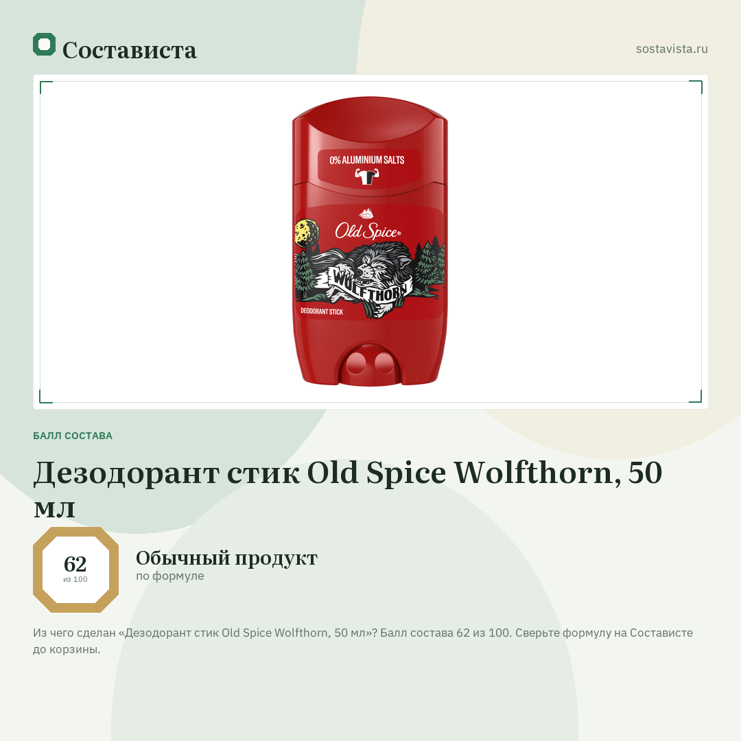 Дезодорант стик Old Spice Wolfthorn, 50 мл: балл состава 62 из 100 — Состависта