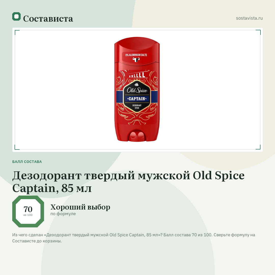Дезодорант твердый мужской Old Spice Captain, 85 мл: балл состава 70 из 100 — Состависта