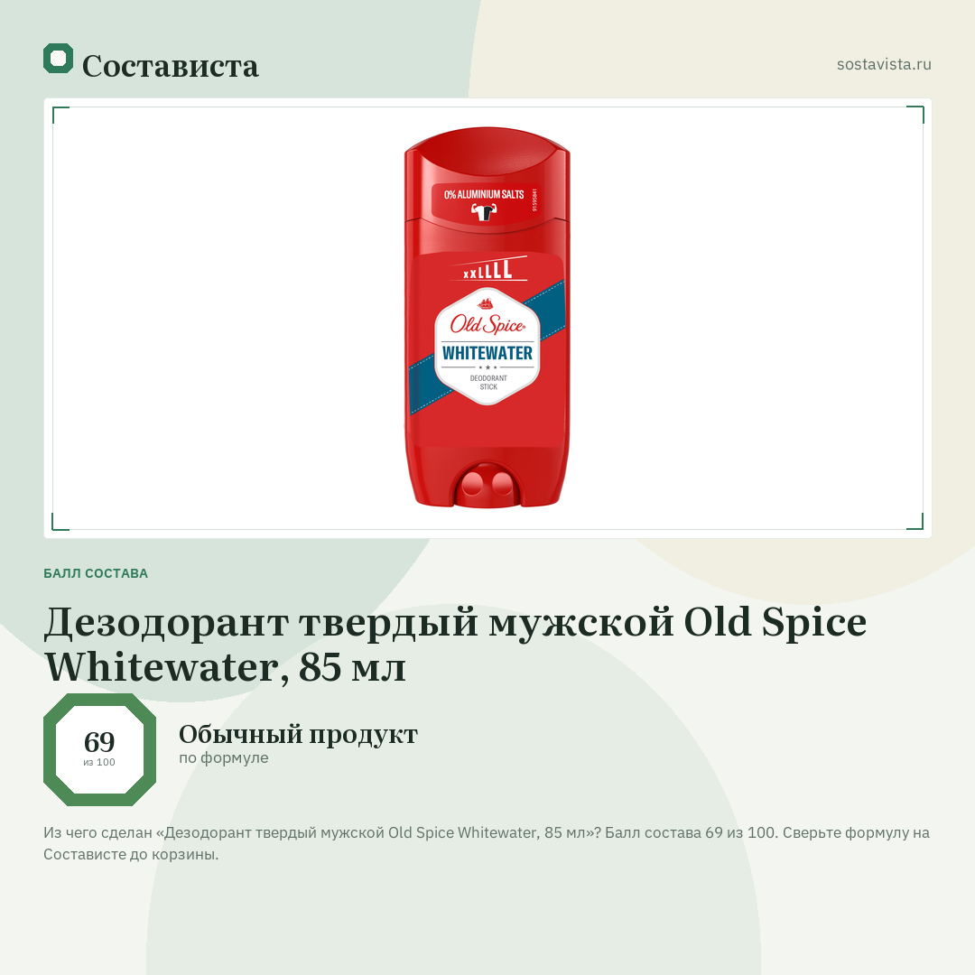 Дезодорант твердый мужской Old Spice Whitewater, 85 мл: балл состава 69 из 100 — Состависта