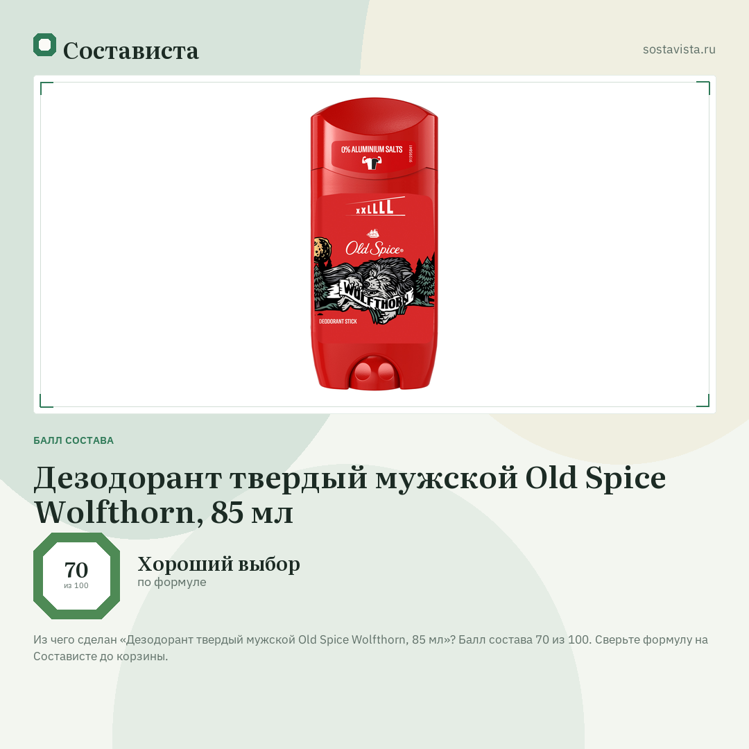 Дезодорант твердый мужской Old Spice Wolfthorn, 85 мл: балл состава 70 из 100 — Состависта