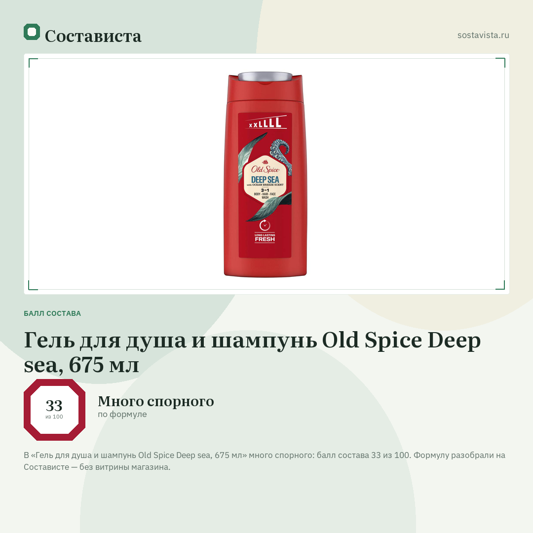 Гель для душа и шампунь Old Spice Deep sea, 675 мл: балл состава 33 из 100 — Состависта