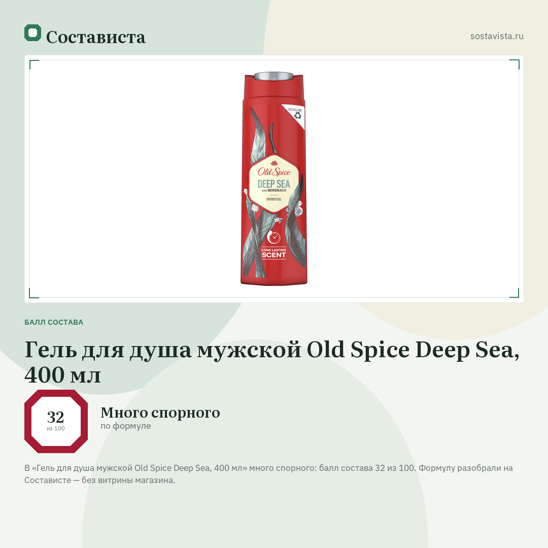 Гель для душа мужской Old Spice Deep Sea, 400 мл: балл состава 32 из 100 — Состависта