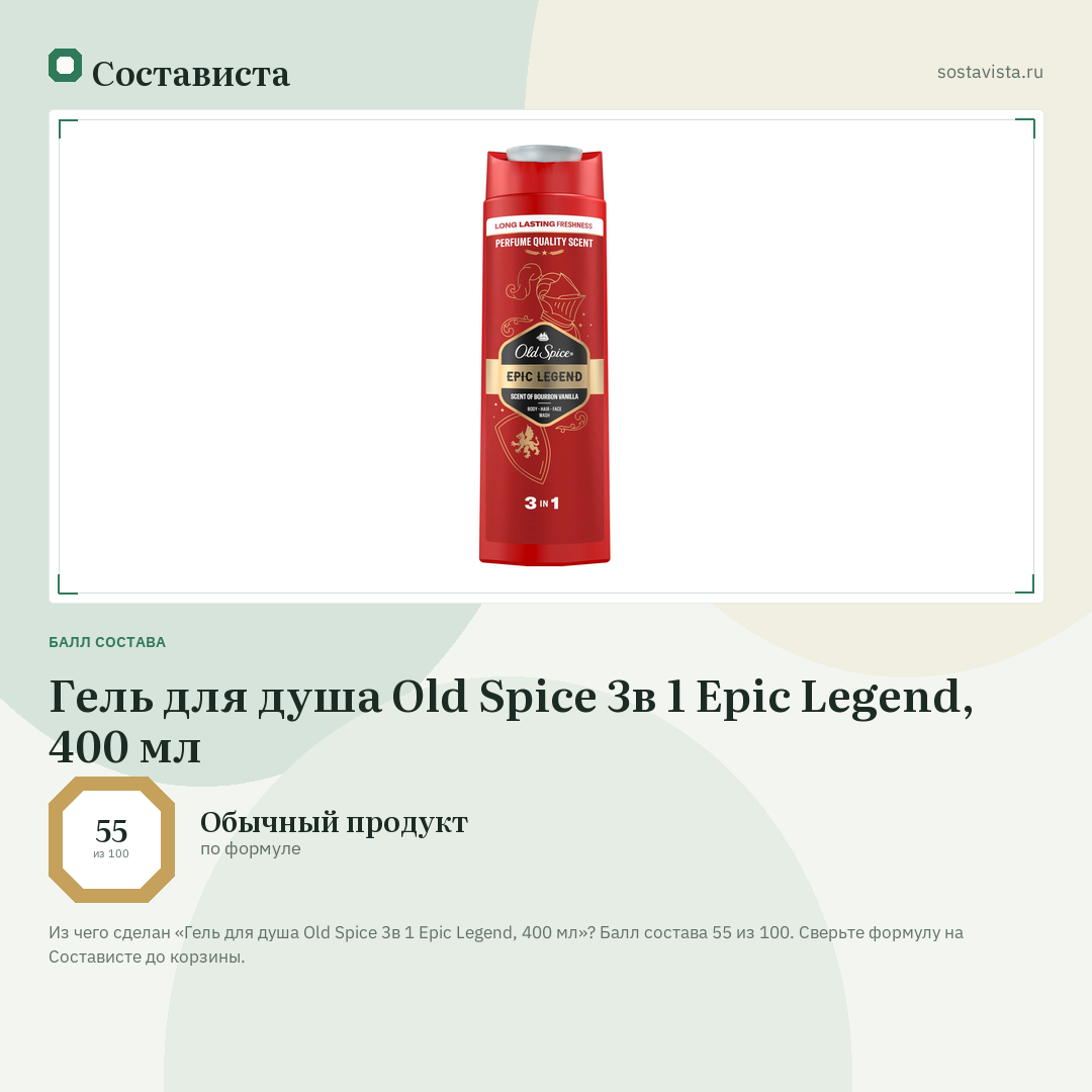 Гель для душа Old Spice 3в 1 Epic Legend, 400 мл: балл состава 55 из 100 — Состависта