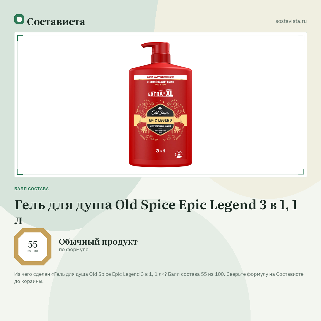 Гель для душа Old Spice Epic Legend 3 в 1, 1 л: балл состава 55 из 100 — Состависта