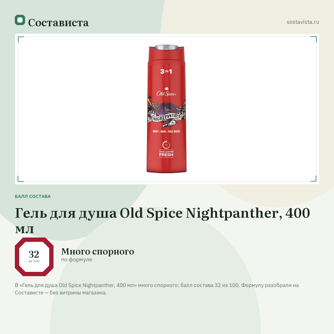 Гель для душа Old Spice Nightpanther, 400 мл: балл состава 32 из 100 — Состависта