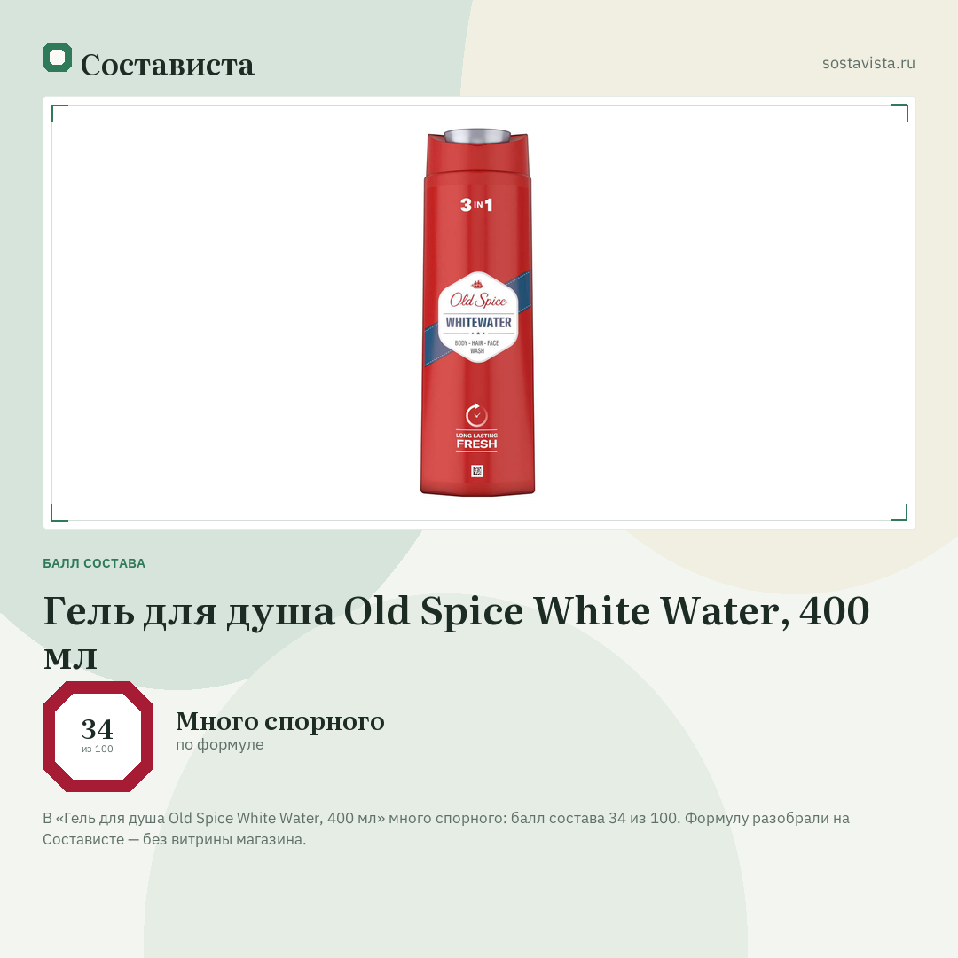 Гель для душа Old Spice White Water, 400 мл: балл состава 34 из 100 — Состависта