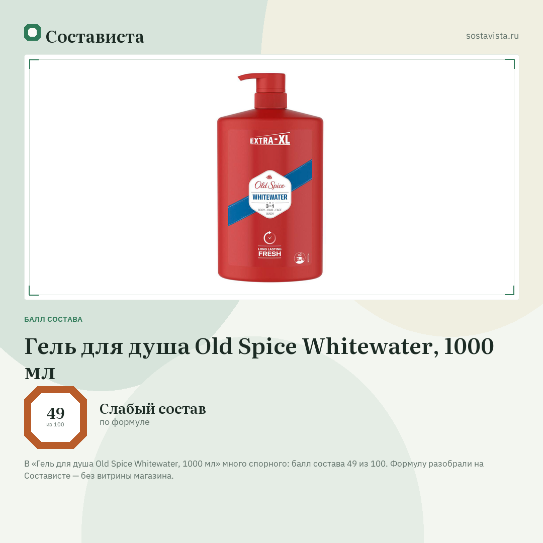 Гель для душа Old Spice Whitewater, 1000 мл: балл состава 49 из 100 — Состависта