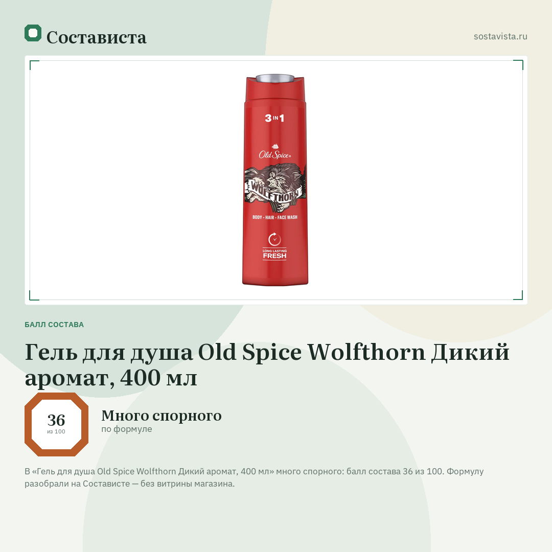 Гель для душа Old Spice Wolfthorn Дикий аромат, 400 мл: балл состава 36 из 100 — Состависта