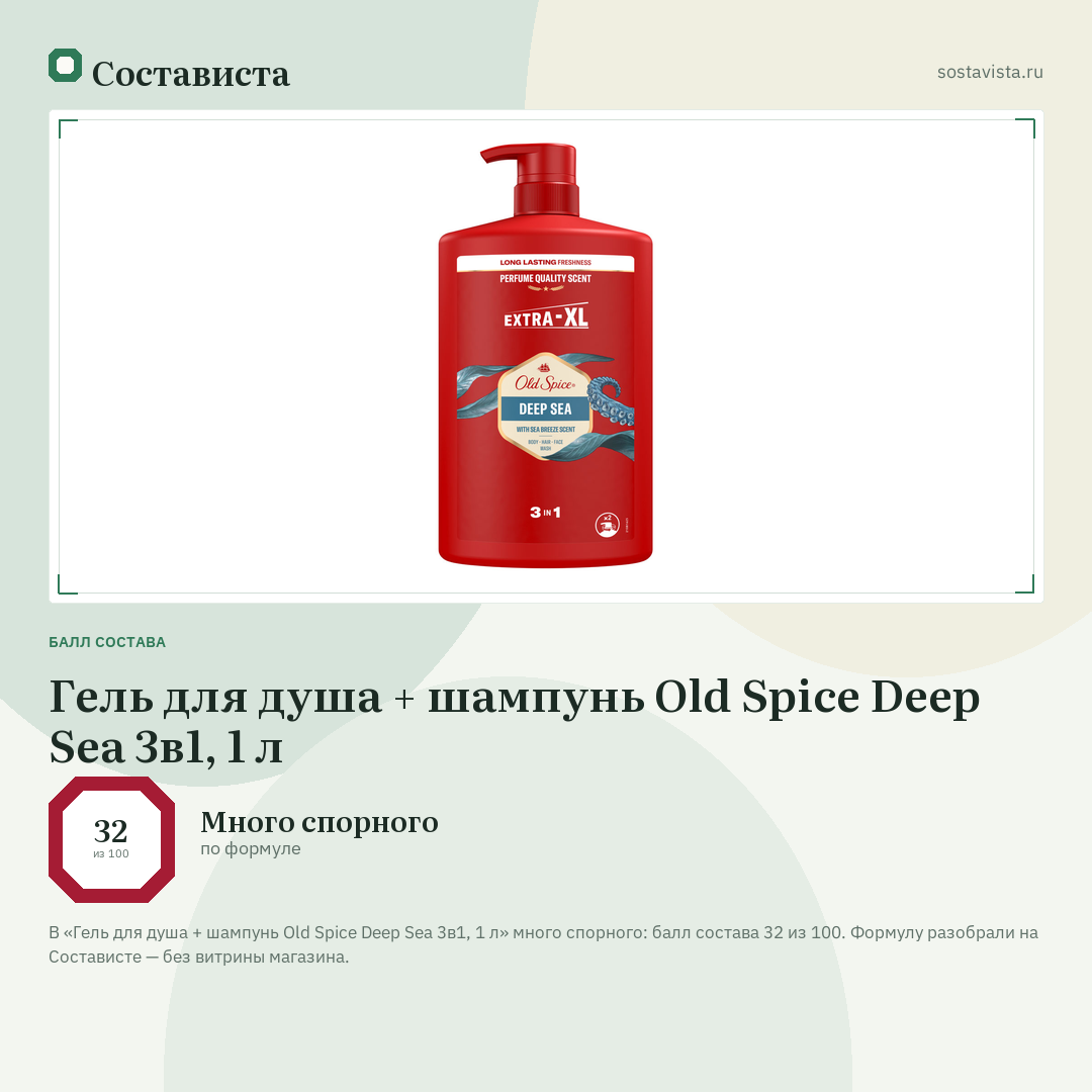 Гель для душа + шампунь Old Spice Deep Sea 3в1, 1 л: балл состава 32 из 100 — Состависта