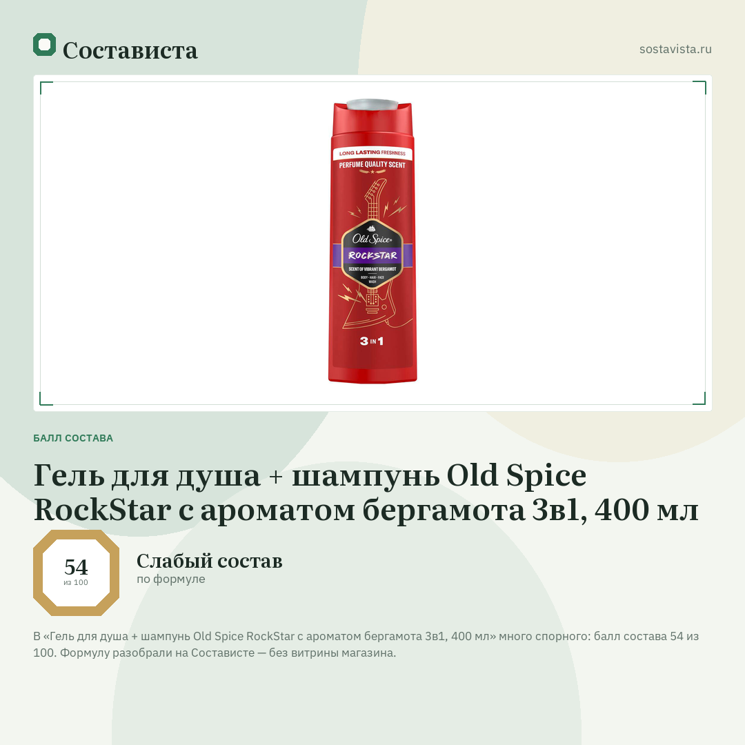 Гель для душа + шампунь Old Spice RockStar с ароматом бергамота 3в1, 400 мл: балл состава 54 из 100 — Состависта