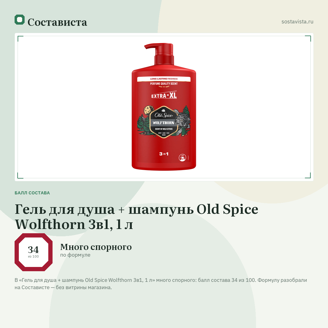Гель для душа + шампунь Old Spice Wolfthorn 3в1, 1 л: балл состава 34 из 100 — Состависта