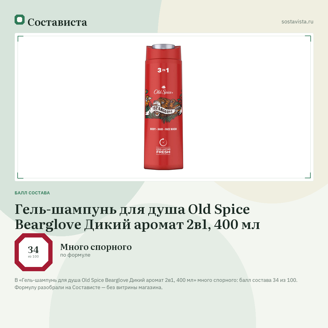 Гель-шампунь для душа Old Spice Bearglove Дикий аромат 2в1, 400 мл: балл состава 34 из 100 — Состависта