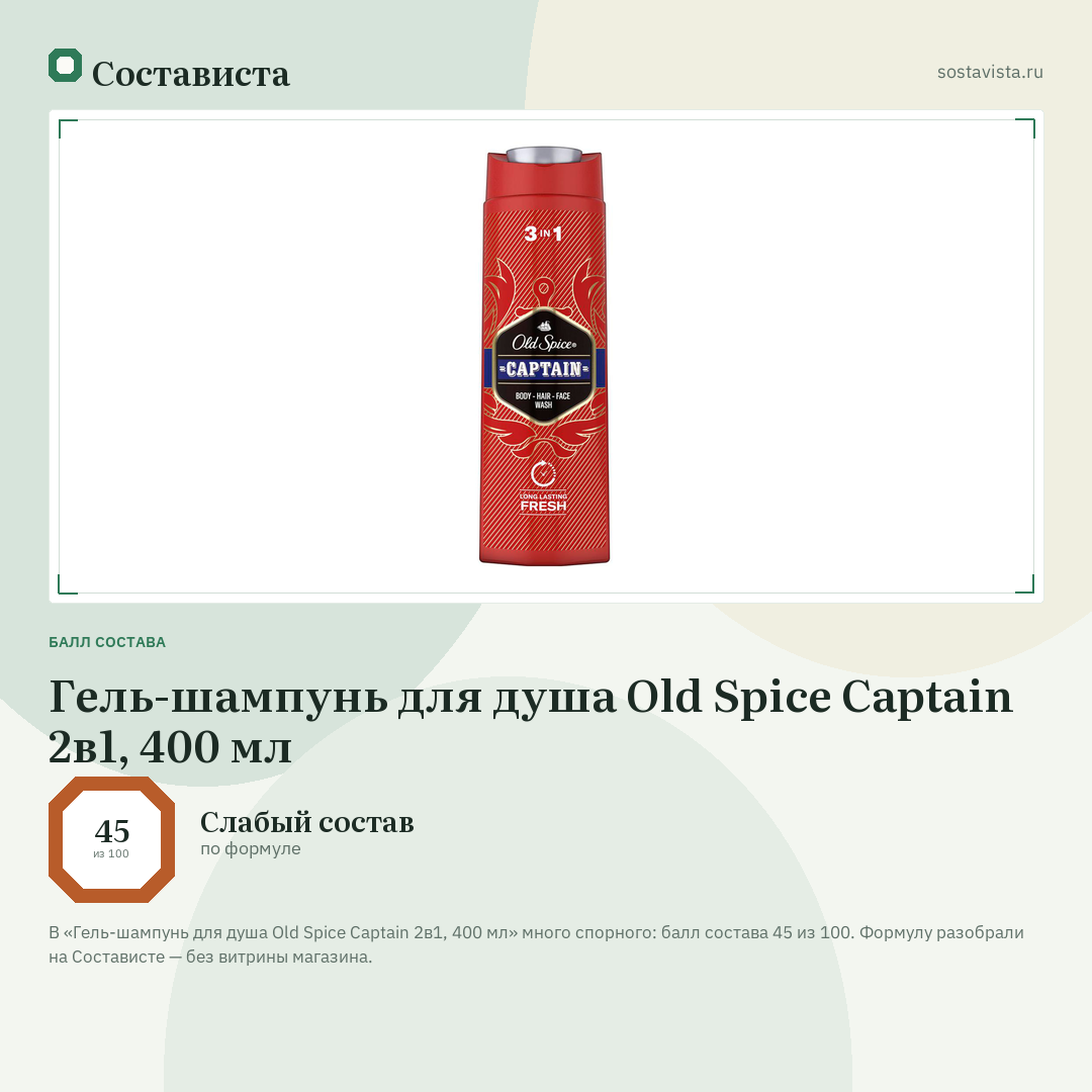 Гель-шампунь для душа Old Spice Captain 2в1, 400 мл: балл состава 45 из 100 — Состависта