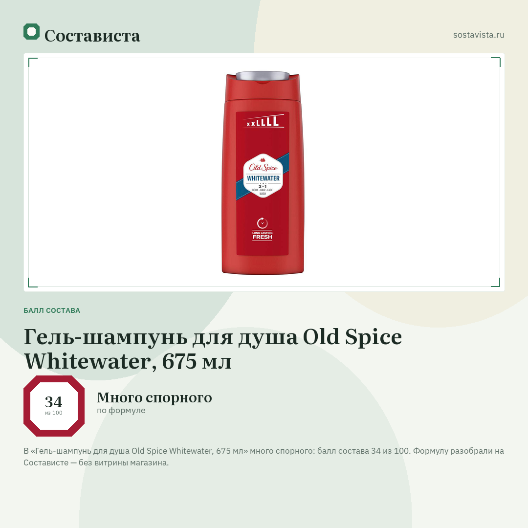 Гель-шампунь для душа Old Spice Whitewater, 675 мл: балл состава 34 из 100 — Состависта