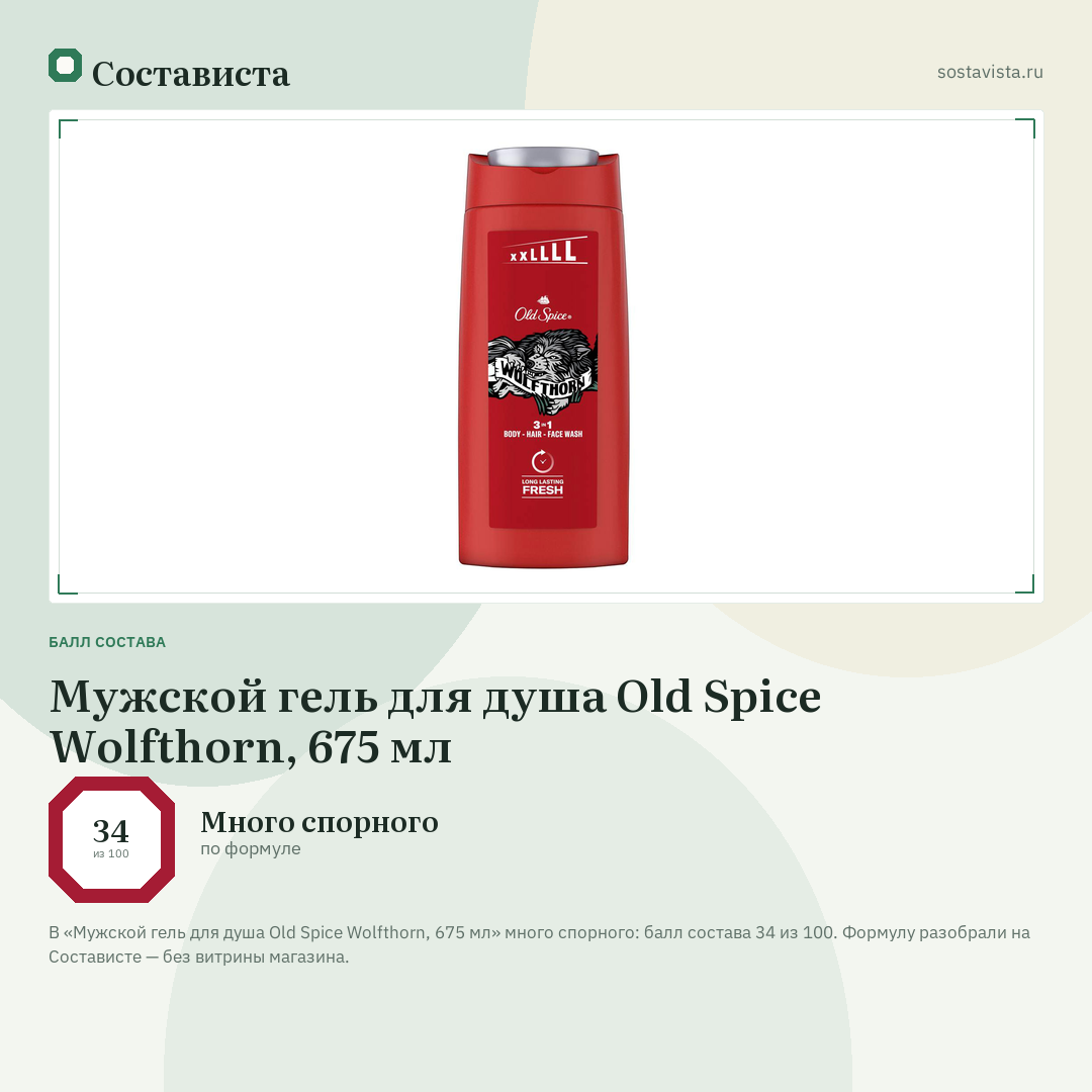 Мужской гель для душа Old Spice Wolfthorn, 675 мл: балл состава 34 из 100 — Состависта
