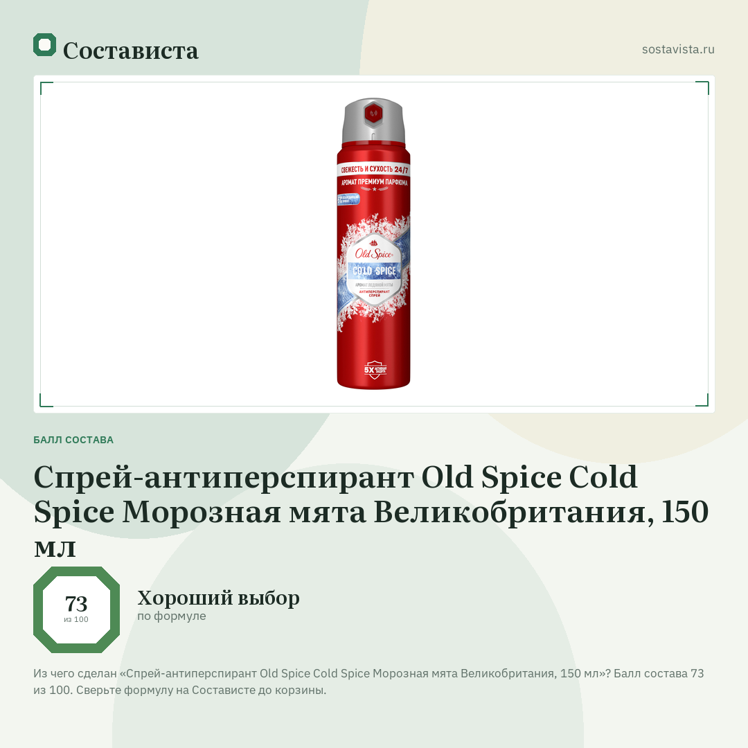 Спрей-антиперспирант Old Spice Cold Spice Морозная мята Великобритания, 150 мл: балл состава 73 из 100 — Состависта
