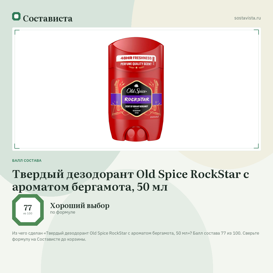 Твердый дезодорант Old Spice RockStar с ароматом бергамота, 50 мл: балл состава 77 из 100 — Состависта