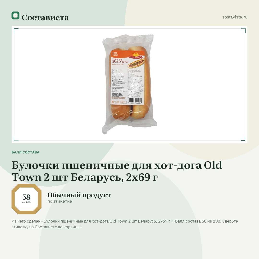 Булочки пшеничные для хот-дога Old Town 2 шт Беларусь, 2х69 г: балл состава 58 из 100 — Состависта