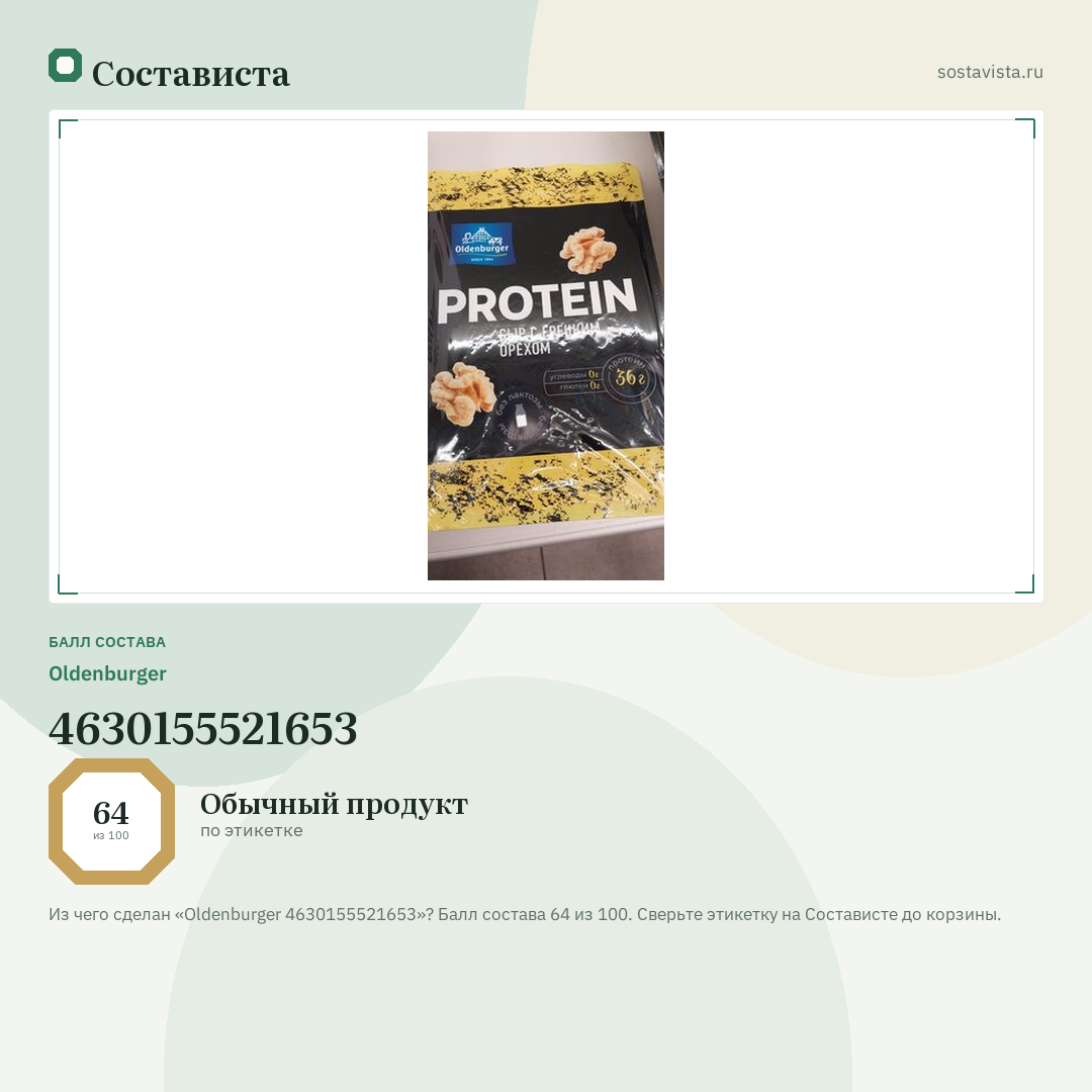 Oldenburger 4630155521653: балл состава 64 из 100 — Состависта