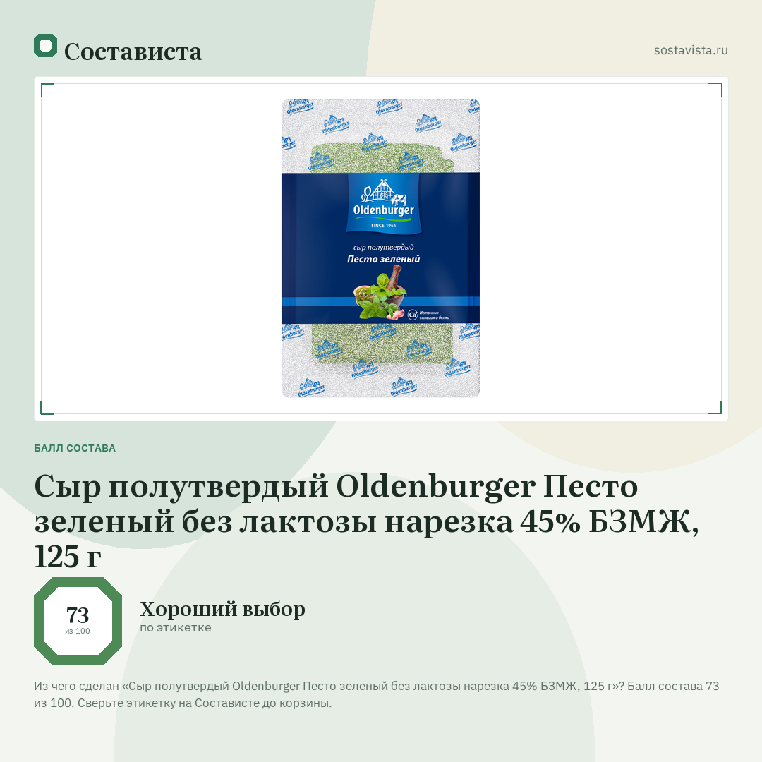 Сыр полутвердый Oldenburger Песто зеленый без лактозы нарезка 45% БЗМЖ, 125 г: балл состава 73 из 100 — Состависта