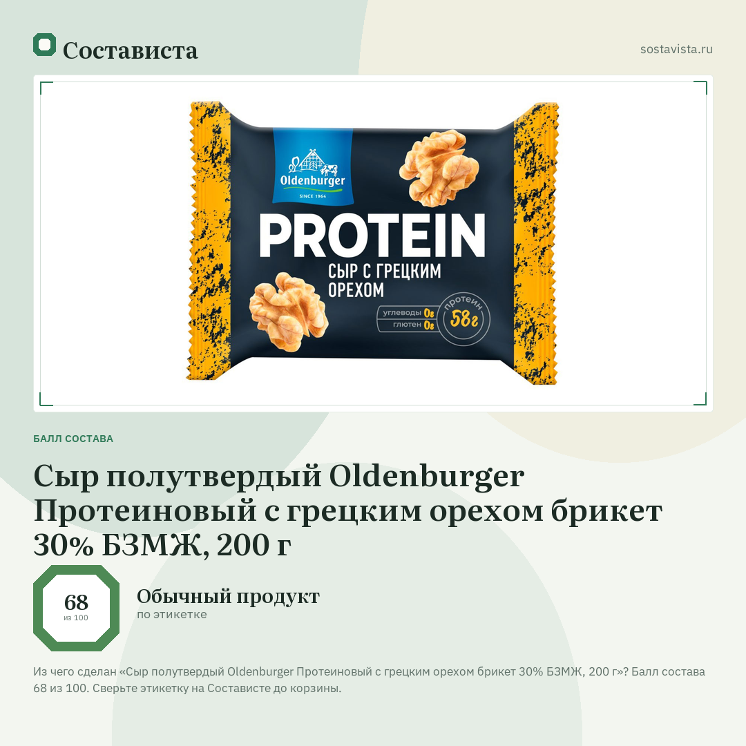 Сыр полутвердый Oldenburger Протеиновый с грецким орехом брикет 30% БЗМЖ, 200 г: балл состава 68 из 100 — Состависта