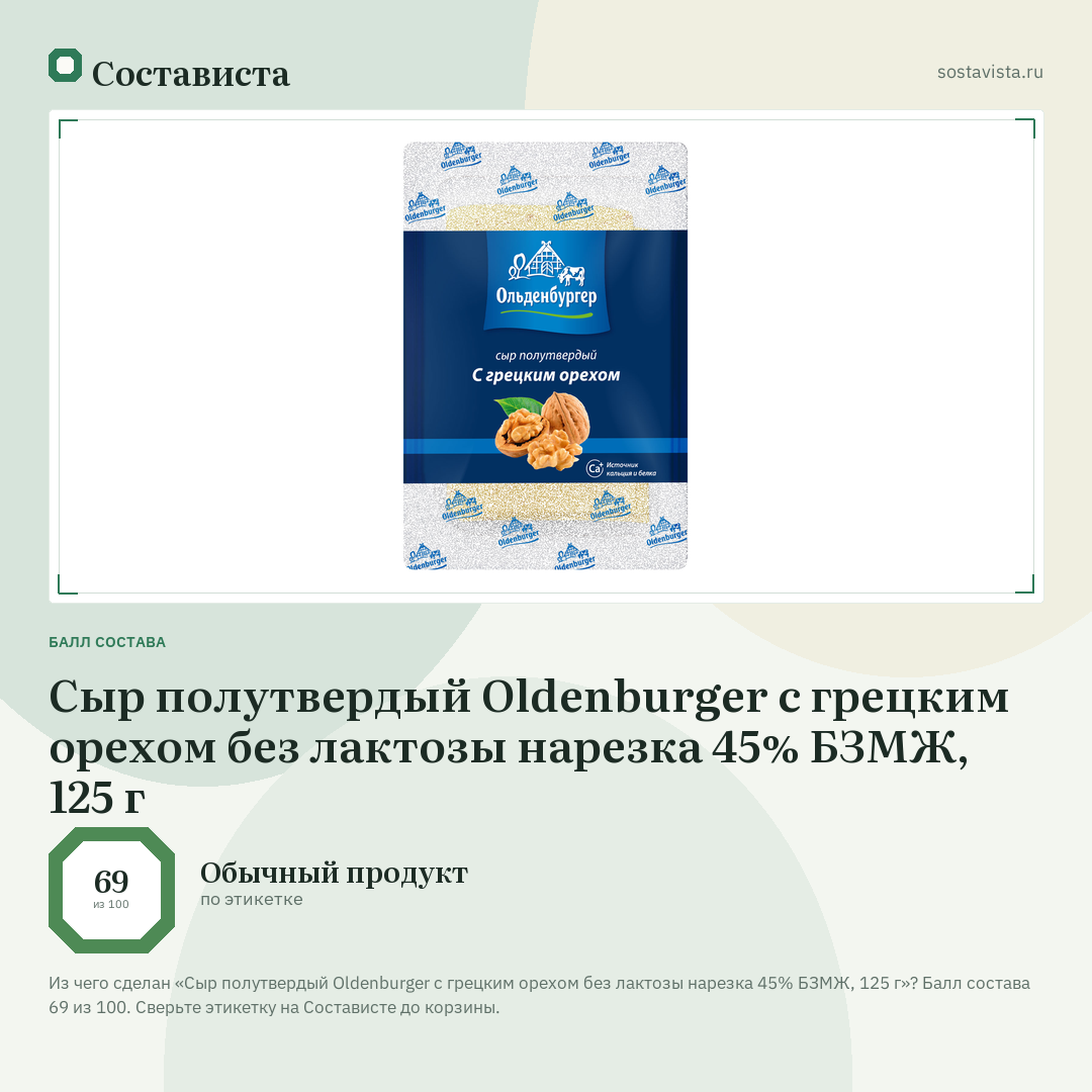 Сыр полутвердый Oldenburger с грецким орехом без лактозы нарезка 45% БЗМЖ, 125 г: балл состава 69 из 100 — Состависта