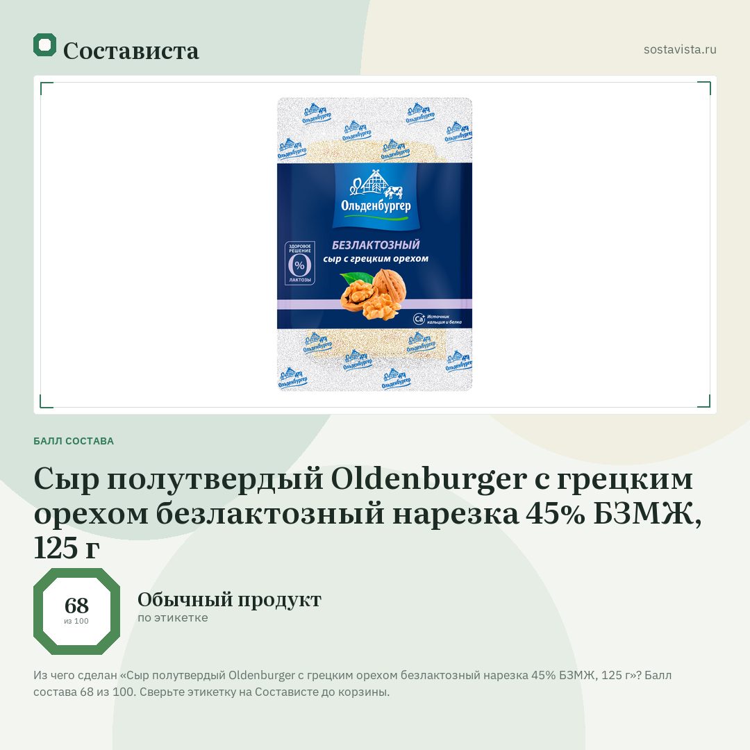 Сыр полутвердый Oldenburger с грецким орехом безлактозный нарезка 45% БЗМЖ, 125 г: балл состава 68 из 100 — Состависта