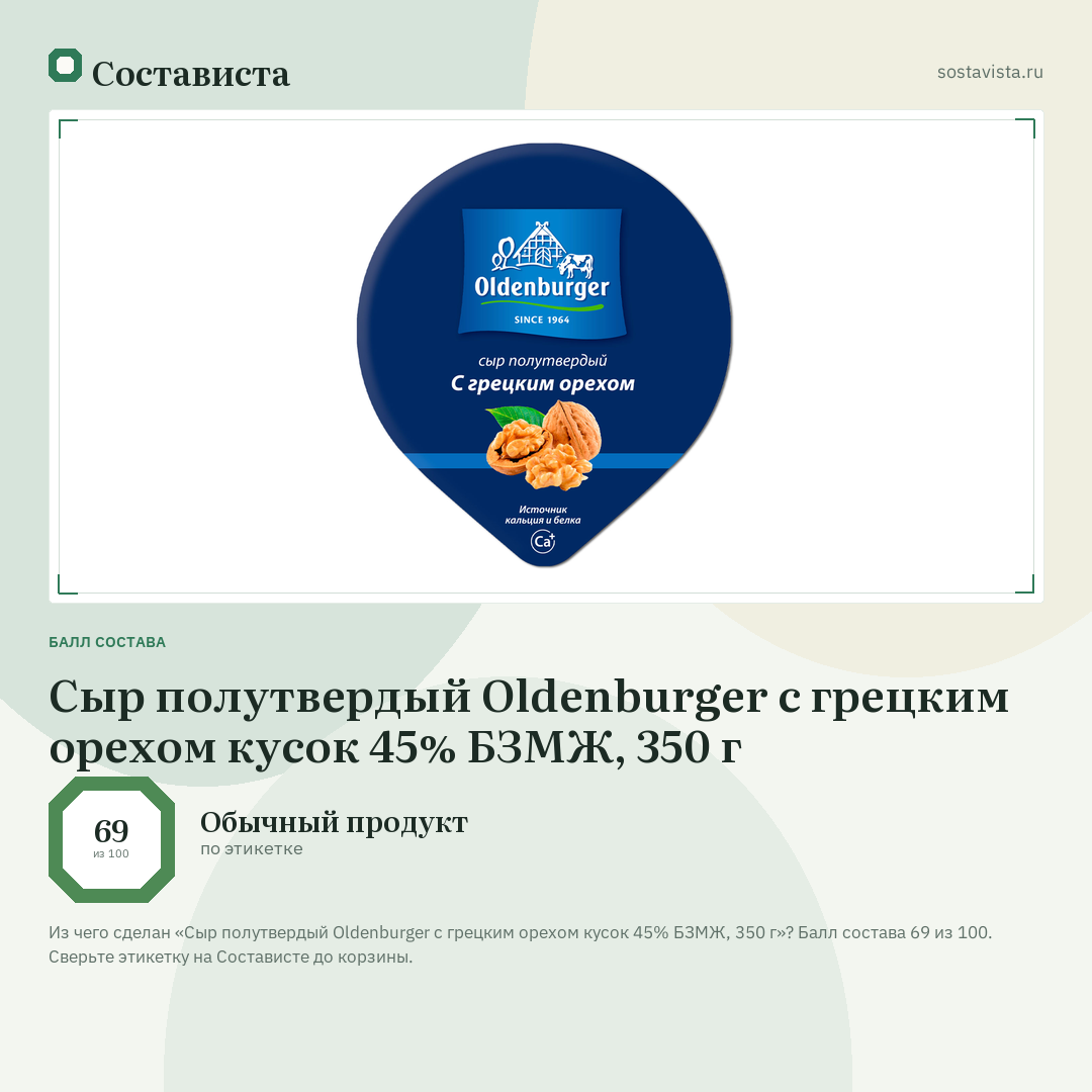 Сыр полутвердый Oldenburger с грецким орехом кусок 45% БЗМЖ, 350 г: балл состава 69 из 100 — Состависта