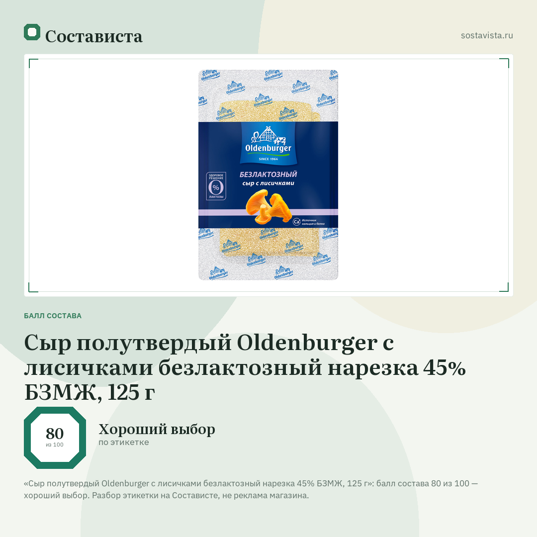 Сыр полутвердый Oldenburger с лисичками безлактозный нарезка 45% БЗМЖ, 125 г: балл состава 80 из 100 — Состависта