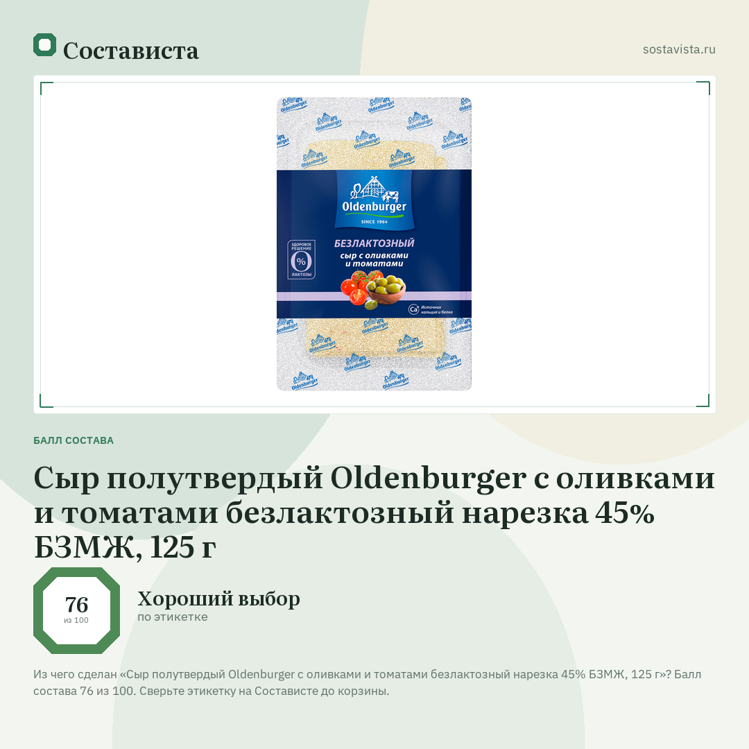 Сыр полутвердый Oldenburger с оливками и томатами безлактозный нарезка 45% БЗМЖ, 125 г: балл состава 76 из 100 — Состависта