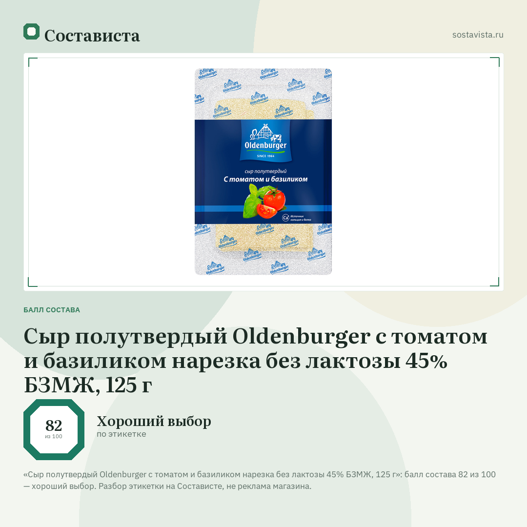 Сыр полутвердый Oldenburger с томатом и базиликом нарезка без лактозы 45% БЗМЖ, 125 г: балл состава 82 из 100 — Состависта