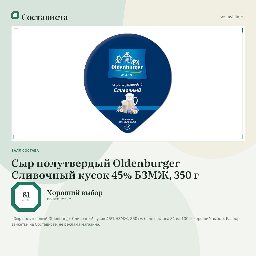 Сыр полутвердый Oldenburger Сливочный кусок 45% БЗМЖ, 350 г: балл состава 81 из 100 — Состависта